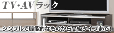 テレビ・AVラック