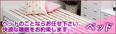 ベッド