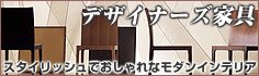 デザイナーズ家具