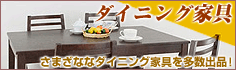 ダイニング家具