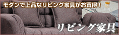 リビング家具