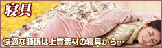 寝具