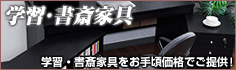 学習・書斎家具