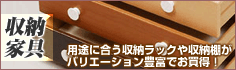 収納家具