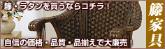 籐家具