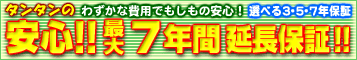 長期延長保証