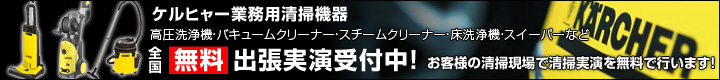 ケルヒャー清掃機器出張実演申し込み