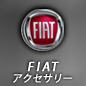 FIAT モバイルアクセサリー