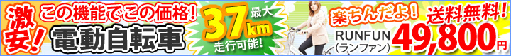 激安！電動自転車