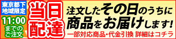当日配送始まりました！