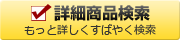 商品詳細検索