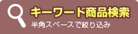 キーワード商品検索