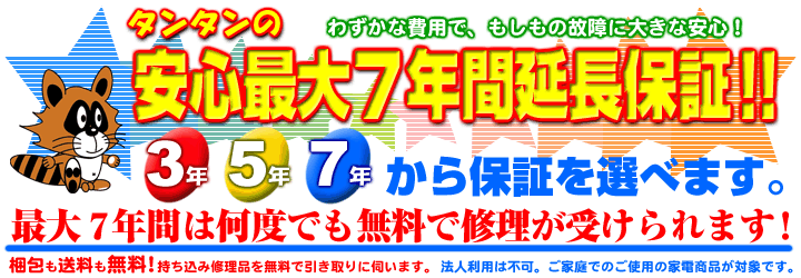 安心最大7年間延長保証