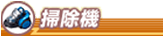 掃除機