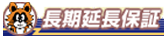 長期延長保証