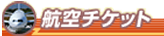 航空チケット