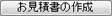 お見積り書の作成