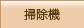掃除機