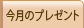 今月のプレゼント