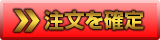 注文を確定