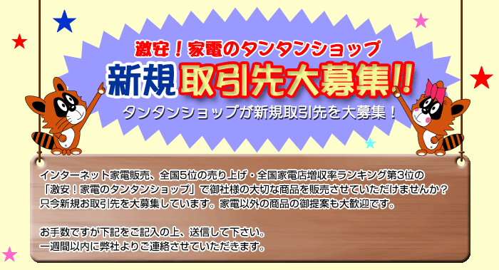 新規取引先大募集