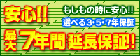 安心！最大７年間延長保証！