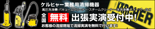 ケルヒャー清掃機器出張実演申し込み