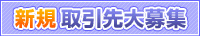 新規取引先大募集