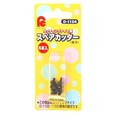 【メール便での発送商品】スペアカッター(5本入) 33-044