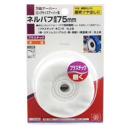 【メール便での発送商品】ネルバフ 75MM