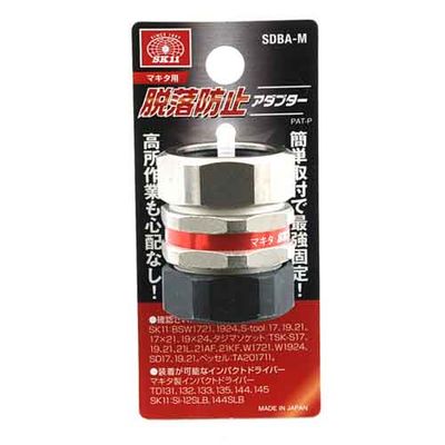 脱落防止アダプター マキタ用 SDBA-M
