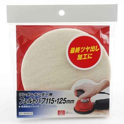 【メール便での発送商品】ランダムサンダー用フェルト 125MM