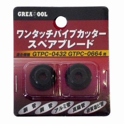 GREATTOOL 【メール便での発送商品】 ワンタッチパイプカッタースペアブレ-ド GREATTOOL 【メール便での発送商品】 ワンタッチパイプカッタースペアブレ-ド