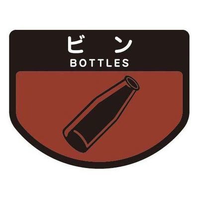 【メール便での発送商品】 ごみ箱用 分別シール ビン ( 分別表示 ポリバケツ用シール )