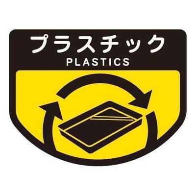 【メール便での発送商品】 ごみ箱用 分別シール プラスチック ( 分別表示 ポリバケツ用シール )