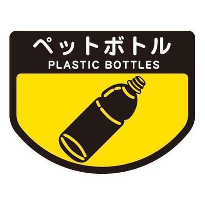 【メール便での発送商品】 ごみ箱用 分別シール ペットボトル ( 分別表示 ポリバケツ用シール )