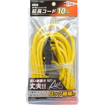 1ツ口抜け防止コンセント付延長コード 10m(EARTH MAN)