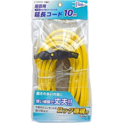 園芸用1ツ口抜け防止コンセント付延長コード 10m(EARTH MAN)