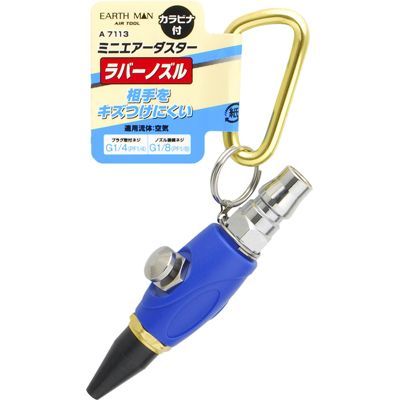 EARTH MAN 【メール便での発送商品】 ミニエアーダスターラバーノズル A7113A EARTH MAN 【メール便での発送商品】 ミニエアーダスターラバーノズル A7113A