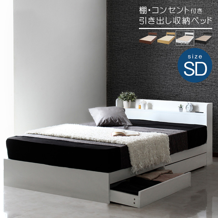 棚・コンセント付き収納ベッド RUES【ルース】ベッドフレームのみ(ホワイト/セミダブル)