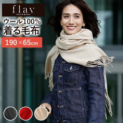 ナカムラ 61700068be 着れる毛布 ケープ スーパーファインウール 着るポケット付毛布 190x65cm フレイバー flav ストール (ベージュ)