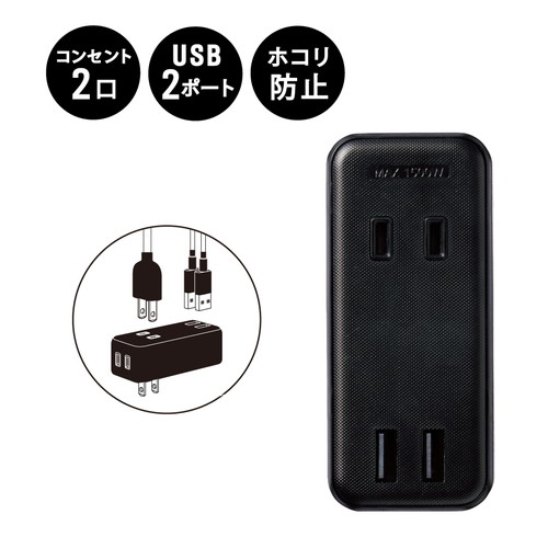 エレコム USB付き電源タップ 直挿し USB×2ポート 特別セール品 黒 合計2.4A AC×2個口 最新のデザイン