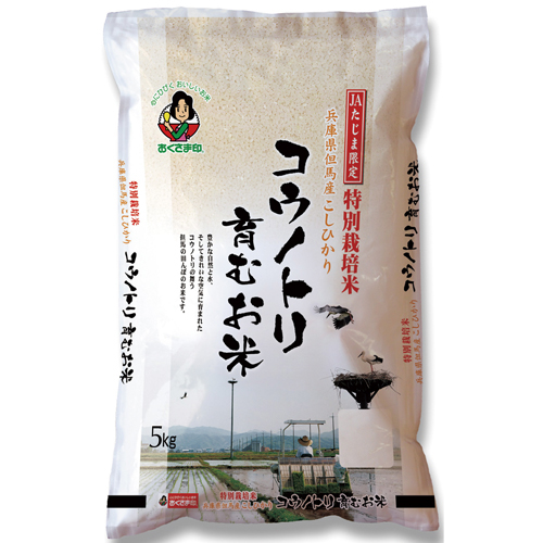 兵庫県但馬産こしひかり コウノトリ育むお米(特別栽培米) 5kg