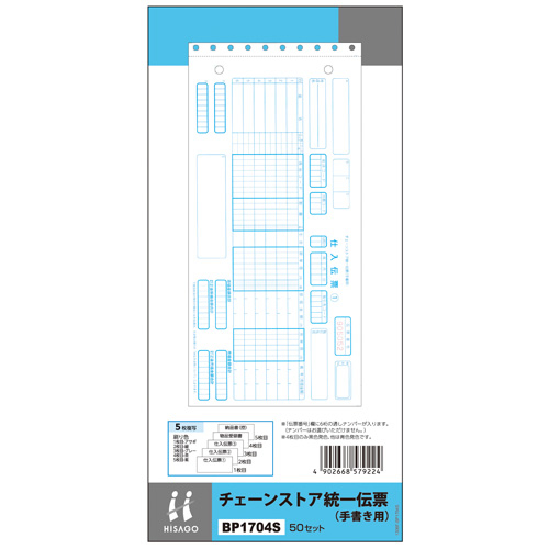 【メール便での発送商品】 チェーンストア統一伝票(手書き用)(青発色・ノーカーボン) BP1704S (1P)