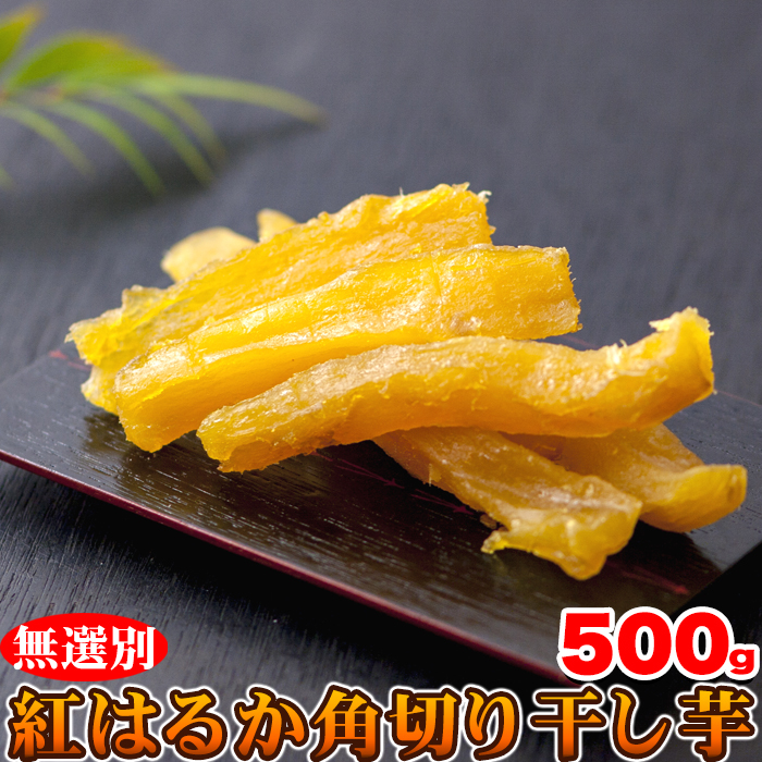 天然生活 SM00010590 静岡遠州産!【無選別】紅はるか角切り干し芋500g