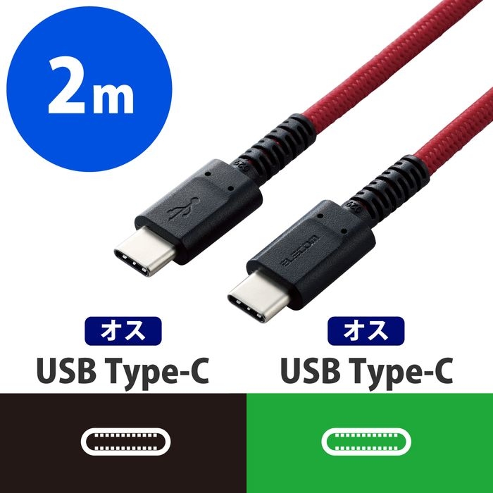 USBケーブル 2m Type-C(オス - オス) 断線に強い高耐久 PD対応 レッド