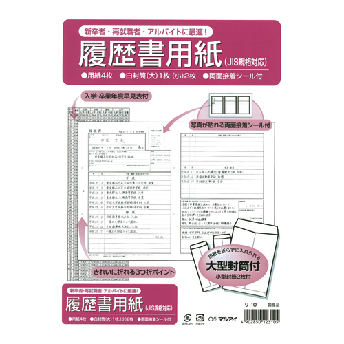 履歴書用紙 リ-10 (1セット)