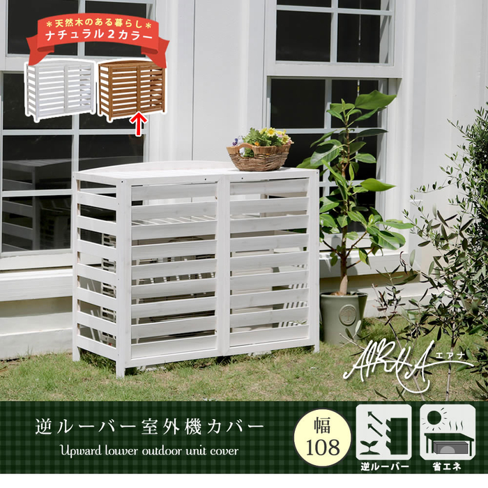 逆ルーバー室外機カバー 幅108 「AIRNA(エアナ)」 (ライトブラウン)