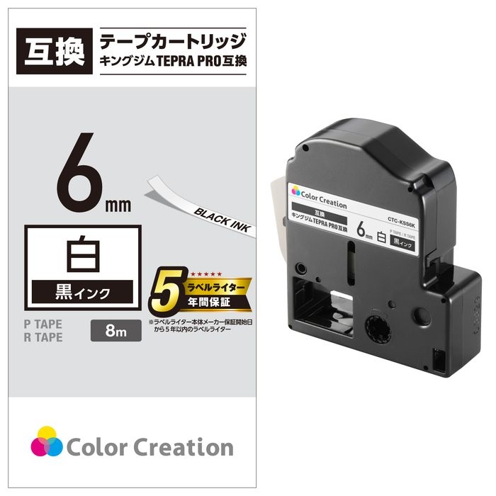 テプラPRO用 汎用テープカートリッジ キングジム SS6K 互換テープ 白 黒文字 8m 6mm幅