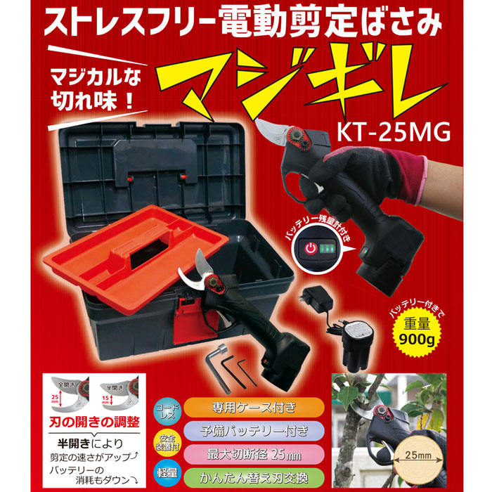 ストレスフリー電動剪定鋏”マジギレ” (バッテリー2個付き)